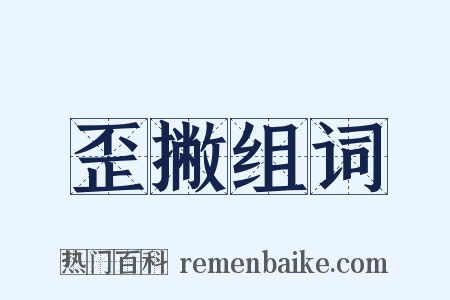 歪撇组词是什么意思的图片